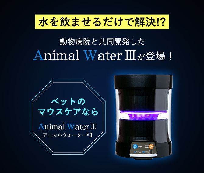 水を飲ませるだけで解決!? 動物病院と共同開発したAnimal Water &reg; Ⅲが登場